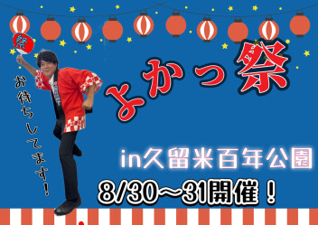 よかっ祭　開催！！